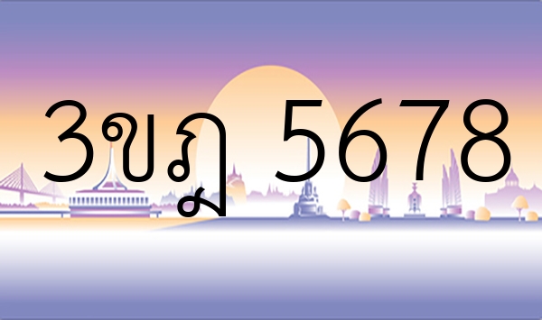 3ขฎ 5678